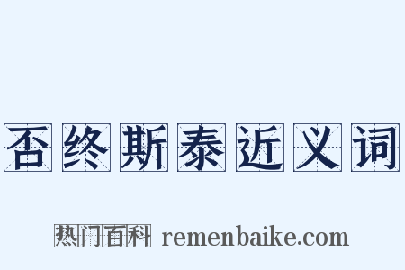 否终斯泰近义词是什么意思的图片